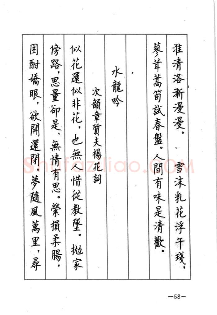 顾仲安硬笔行书字帖,摘自顾仲安《宋词精选五体钢笔字帖》名家字帖