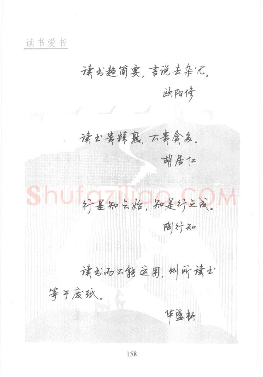 顾仲安硬笔行书字帖,摘自顾仲安《名人名言钢笔行书字帖》