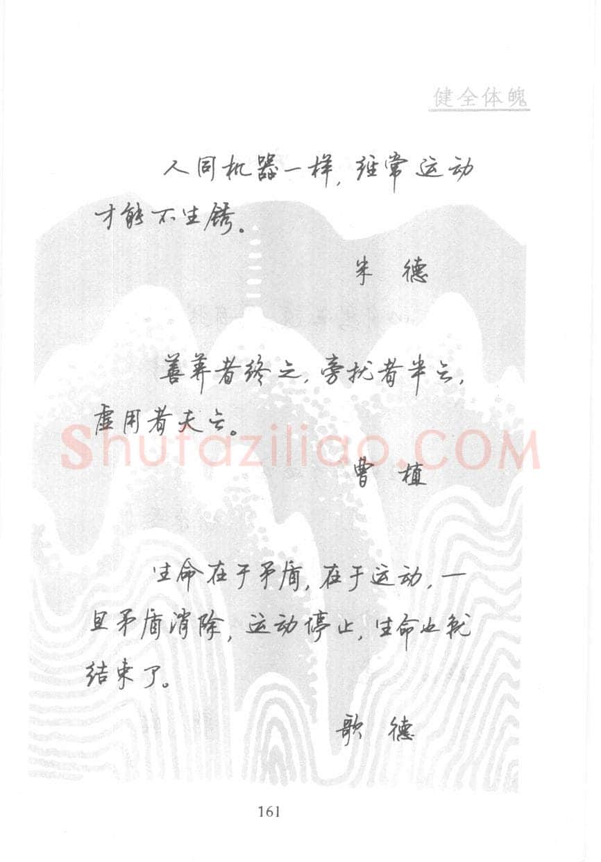 顾仲安硬笔行书字帖,摘自顾仲安《名人名言钢笔行书字帖》