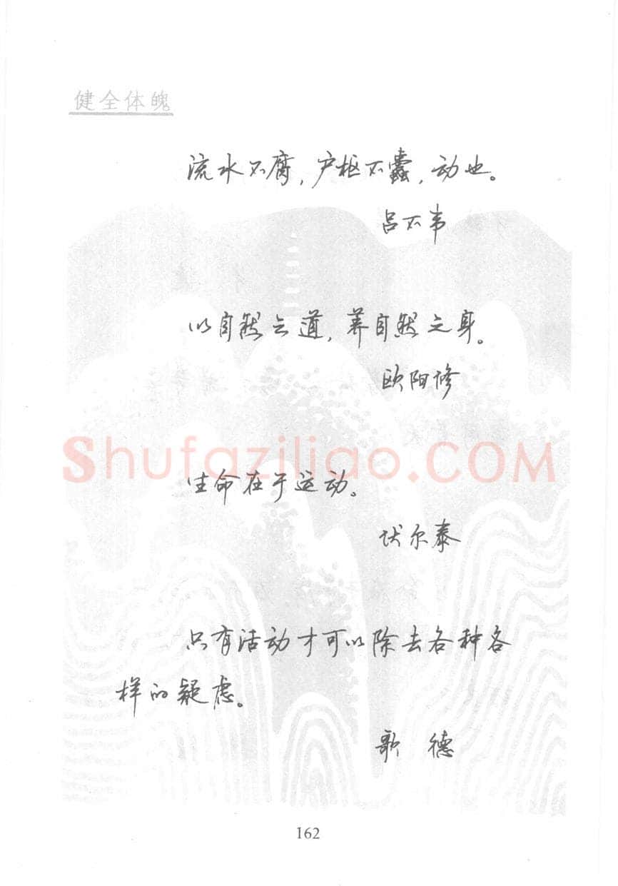顾仲安硬笔行书字帖,摘自顾仲安《名人名言钢笔行书字帖》