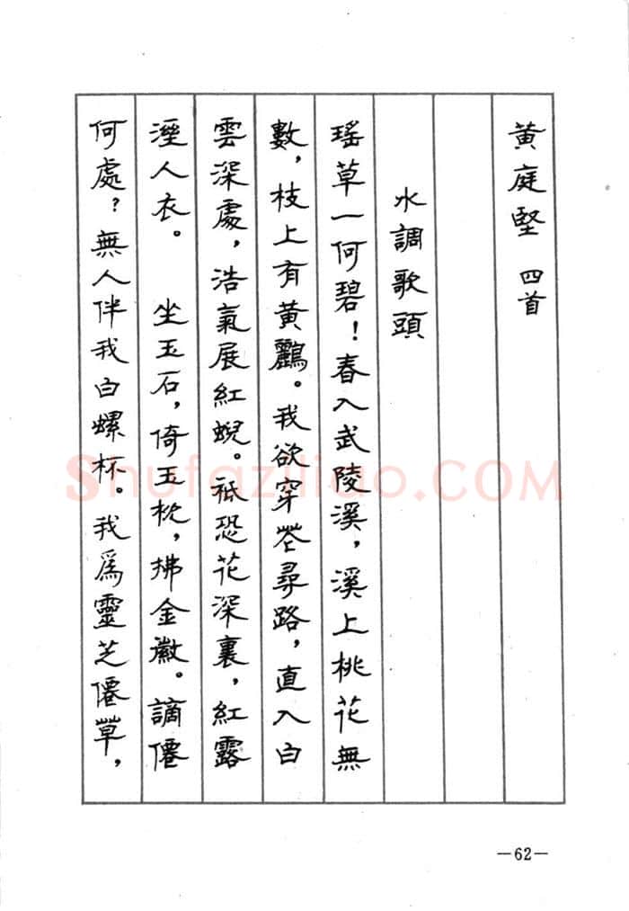 顾仲安硬笔行书字帖,摘自顾仲安《宋词精选五体钢笔字帖》名家字帖
