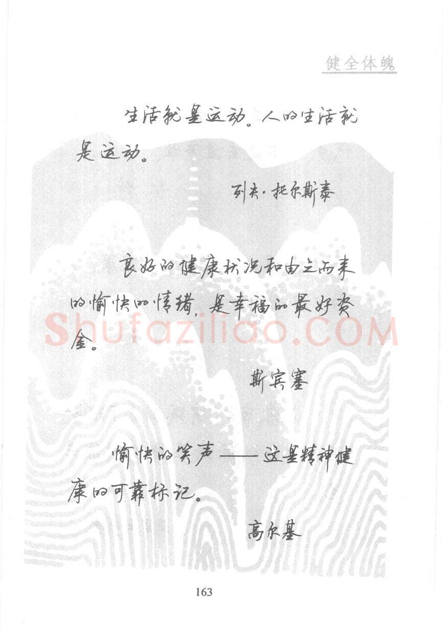 顾仲安硬笔行书字帖,摘自顾仲安《名人名言钢笔行书字帖》