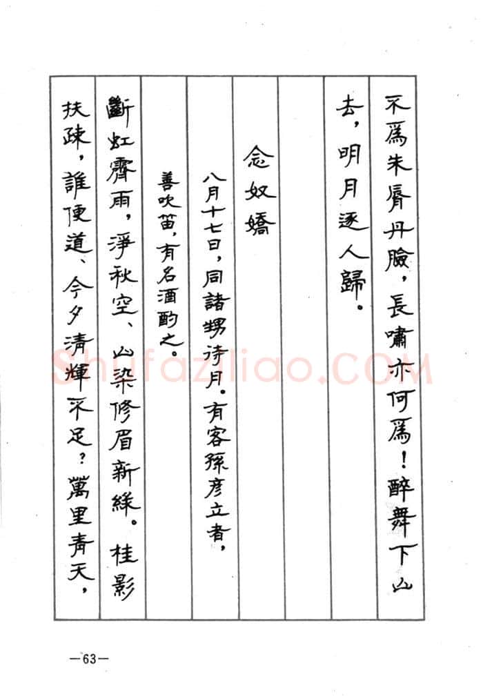 顾仲安硬笔行书字帖,摘自顾仲安《宋词精选五体钢笔字帖》名家字帖