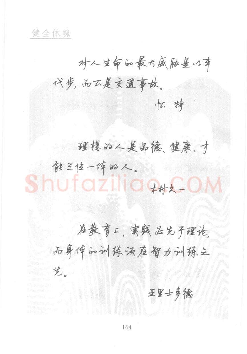 顾仲安硬笔行书字帖,摘自顾仲安《名人名言钢笔行书字帖》