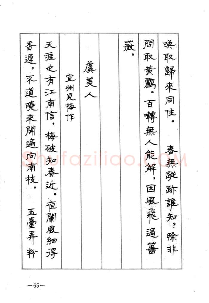 顾仲安硬笔行书字帖,摘自顾仲安《宋词精选五体钢笔字帖》名家字帖
