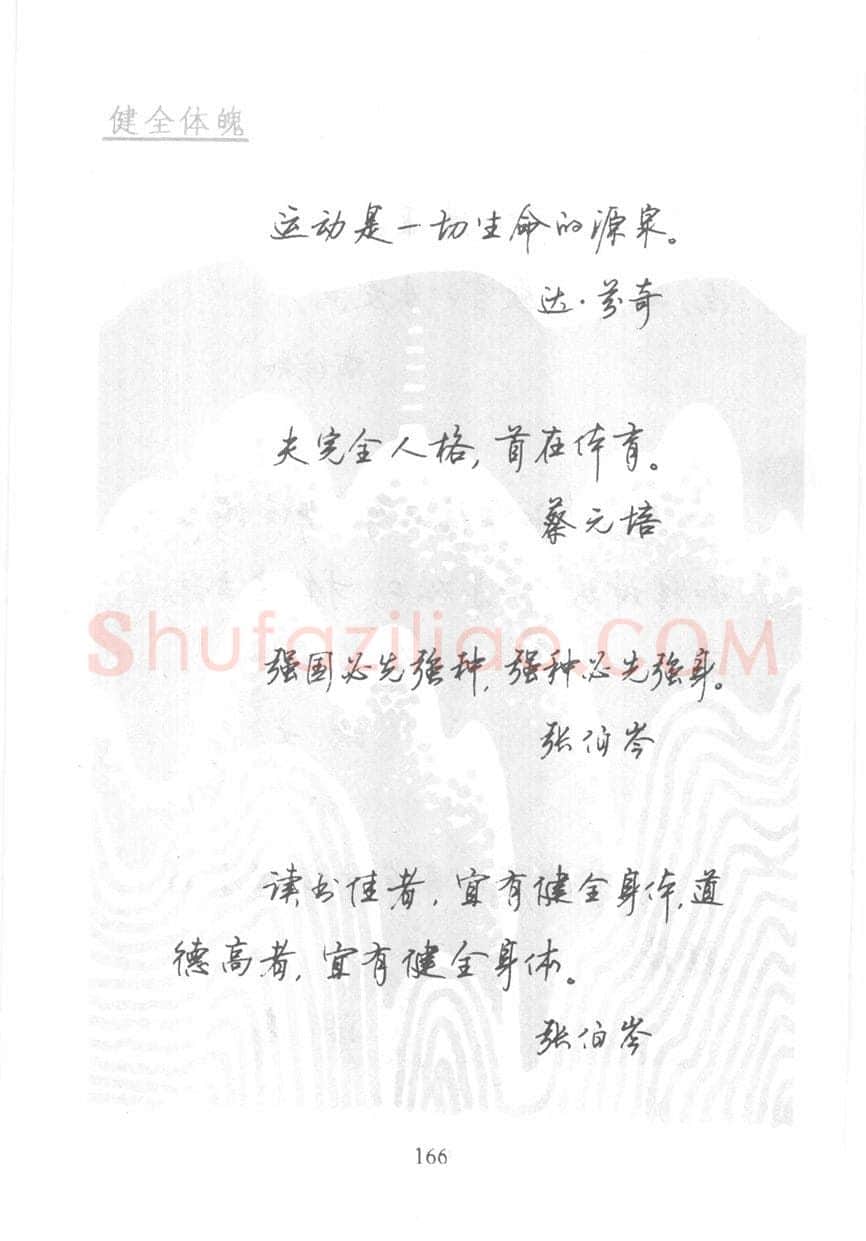 顾仲安硬笔行书字帖,摘自顾仲安《名人名言钢笔行书字帖》