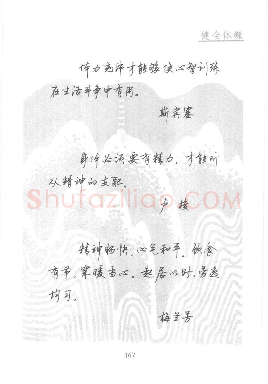 顾仲安硬笔行书字帖,摘自顾仲安《名人名言钢笔行书字帖》