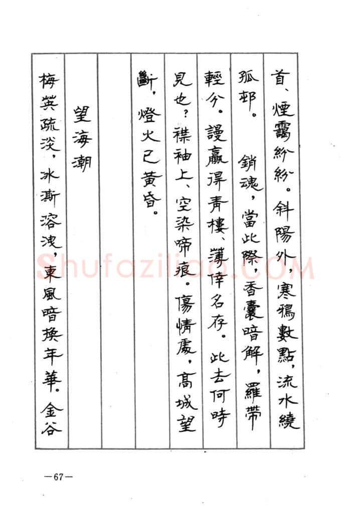 顾仲安硬笔行书字帖,摘自顾仲安《宋词精选五体钢笔字帖》名家字帖