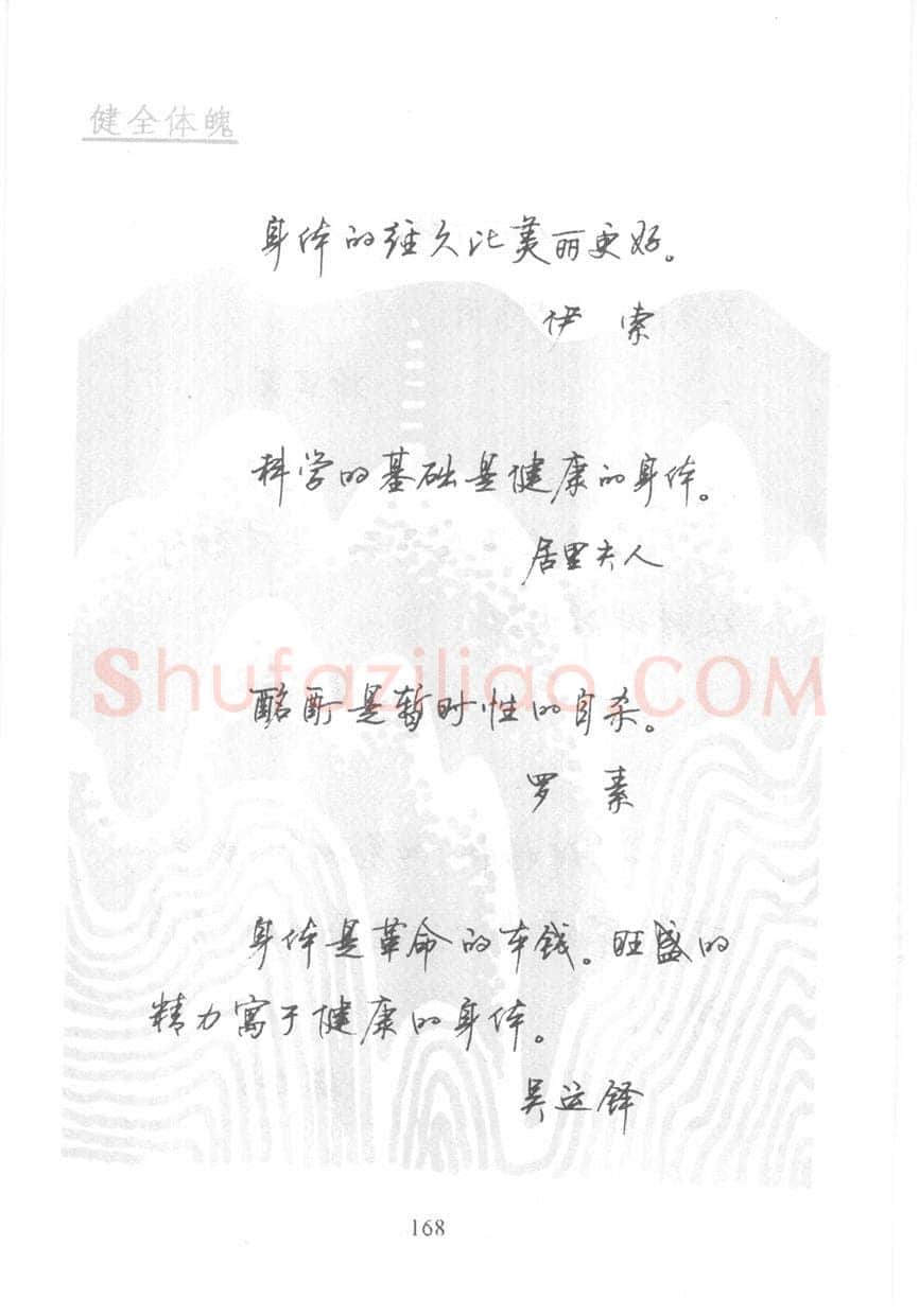 顾仲安硬笔行书字帖,摘自顾仲安《名人名言钢笔行书字帖》