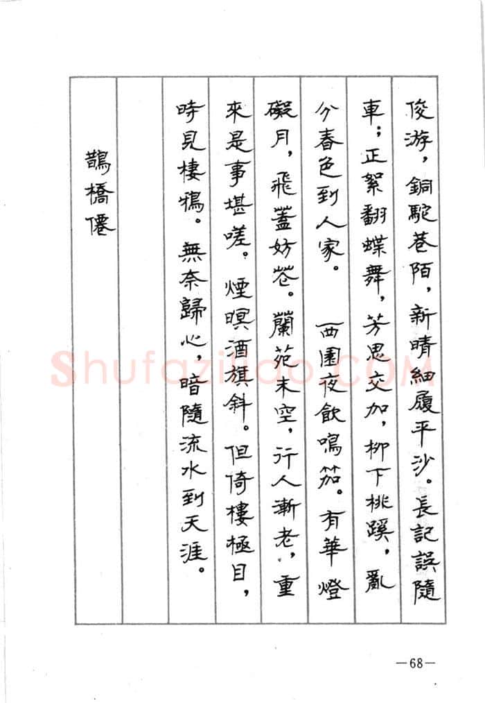 顾仲安硬笔行书字帖,摘自顾仲安《宋词精选五体钢笔字帖》名家字帖