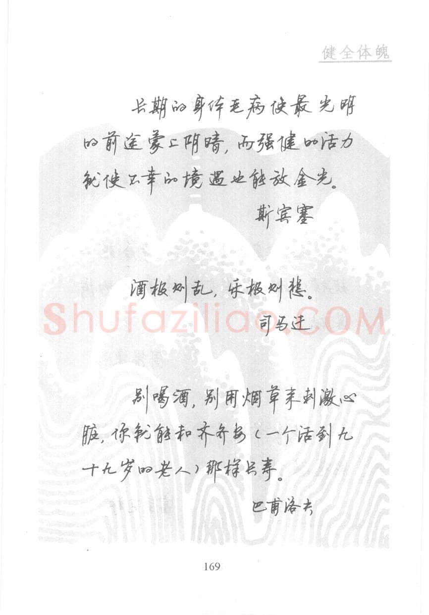 顾仲安硬笔行书字帖,摘自顾仲安《名人名言钢笔行书字帖》