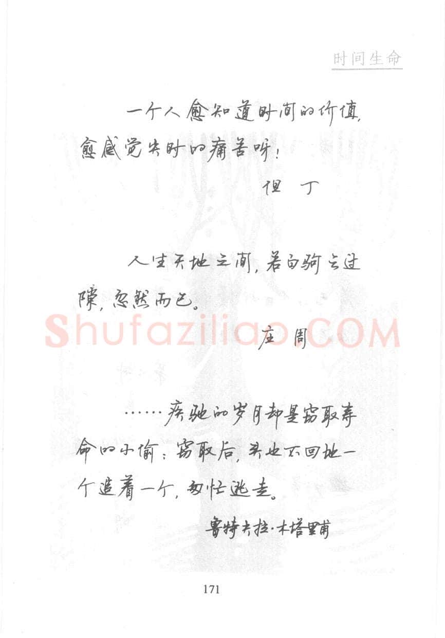 顾仲安硬笔行书字帖,摘自顾仲安《名人名言钢笔行书字帖》