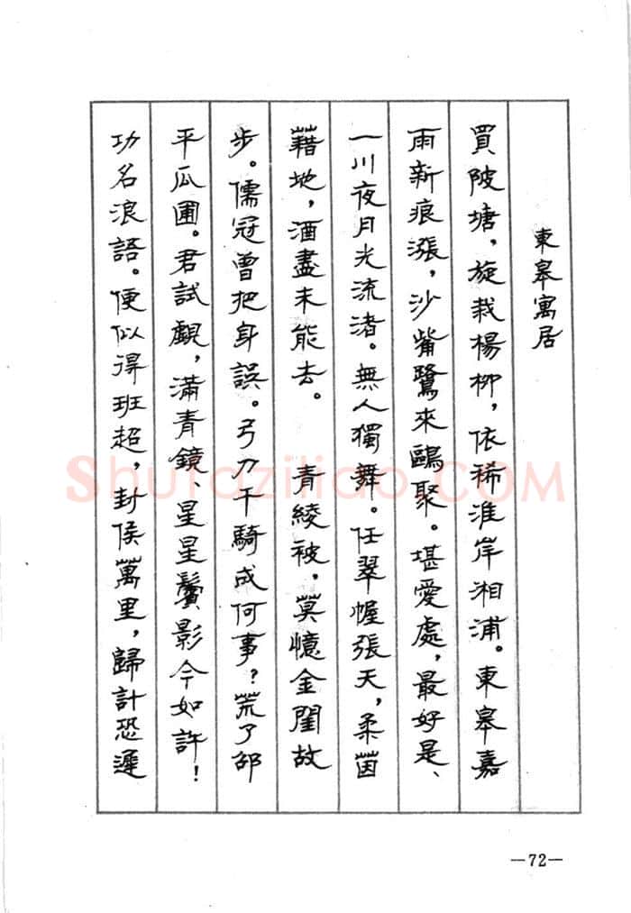 顾仲安硬笔行书字帖,摘自顾仲安《宋词精选五体钢笔字帖》名家字帖