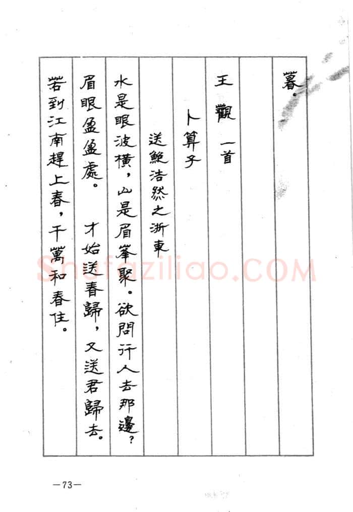 顾仲安硬笔行书字帖,摘自顾仲安《宋词精选五体钢笔字帖》名家字帖