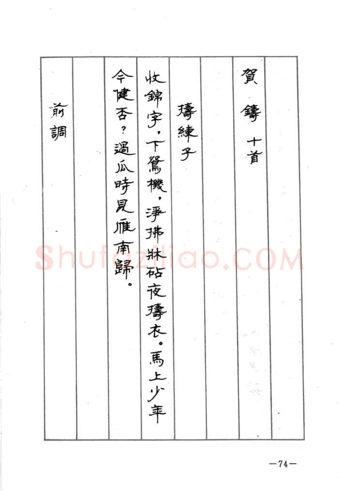 顾仲安硬笔行书字帖,摘自顾仲安《宋词精选五体钢笔字帖》名家字帖