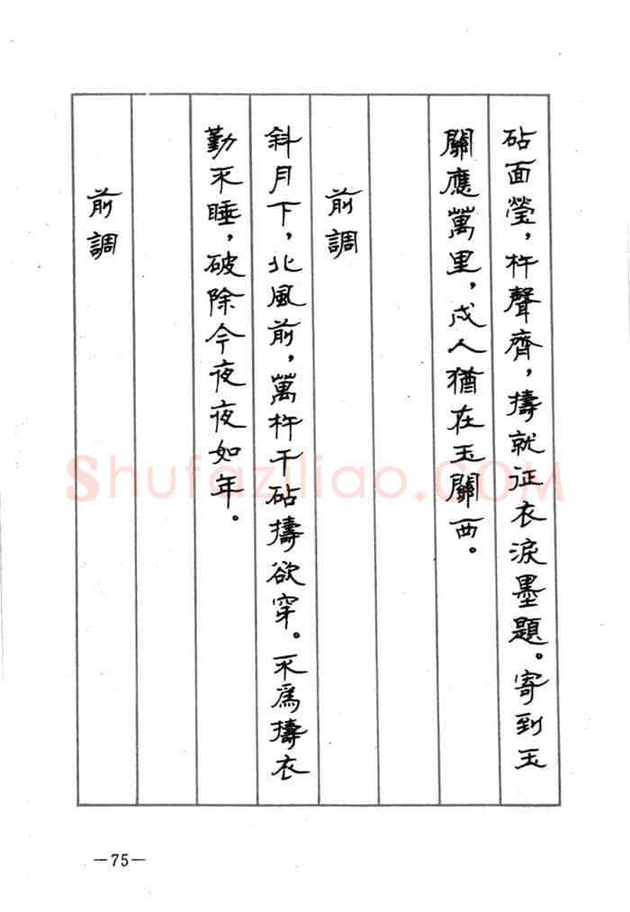 顾仲安硬笔行书字帖,摘自顾仲安《宋词精选五体钢笔字帖》名家字帖