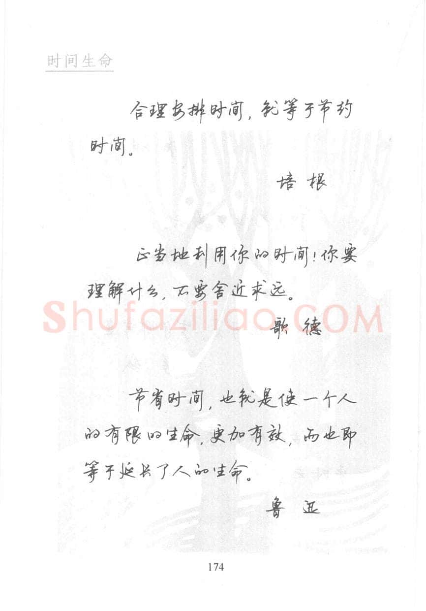 顾仲安硬笔行书字帖,摘自顾仲安《名人名言钢笔行书字帖》