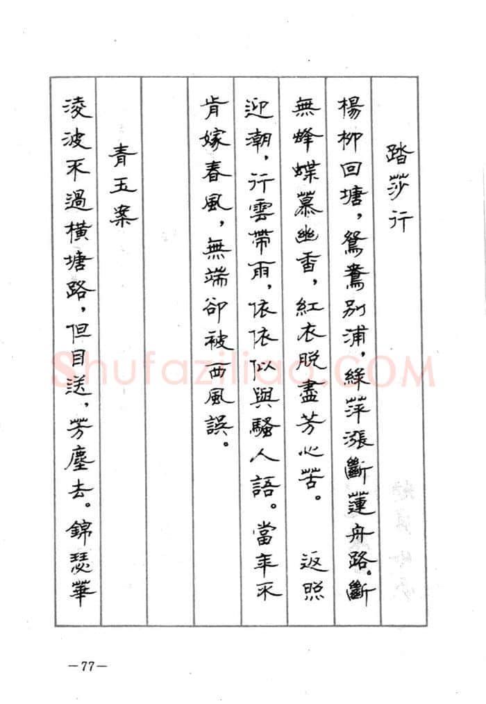 顾仲安硬笔行书字帖,摘自顾仲安《宋词精选五体钢笔字帖》名家字帖