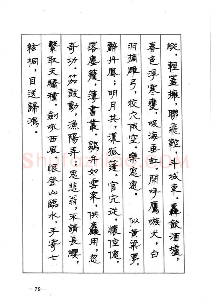 顾仲安硬笔行书字帖,摘自顾仲安《宋词精选五体钢笔字帖》名家字帖