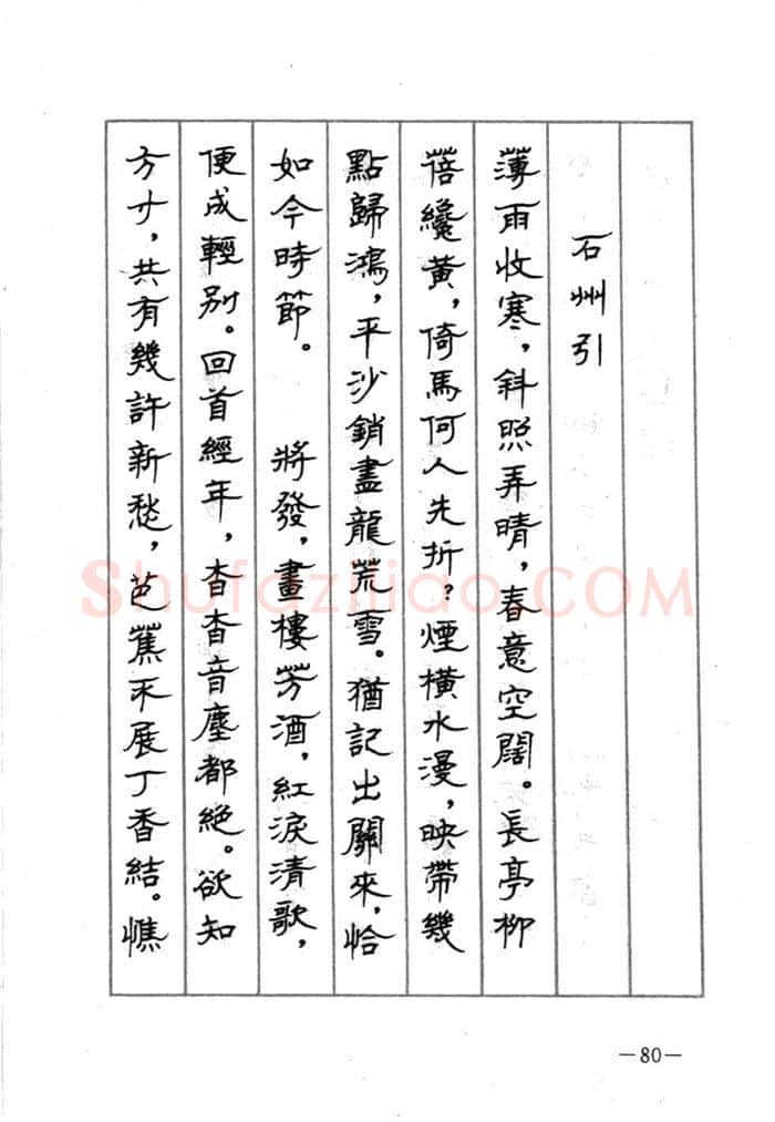 顾仲安硬笔行书字帖,摘自顾仲安《宋词精选五体钢笔字帖》名家字帖