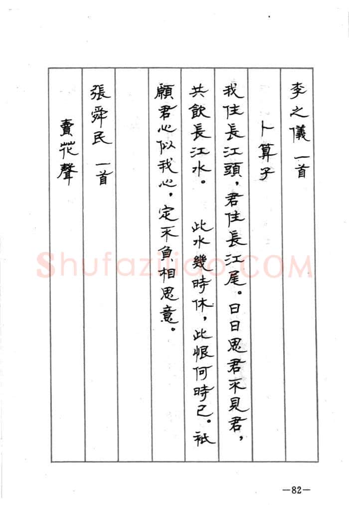 顾仲安硬笔行书字帖,摘自顾仲安《宋词精选五体钢笔字帖》名家字帖