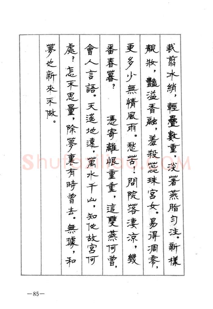 顾仲安硬笔行书字帖,摘自顾仲安《宋词精选五体钢笔字帖》名家字帖