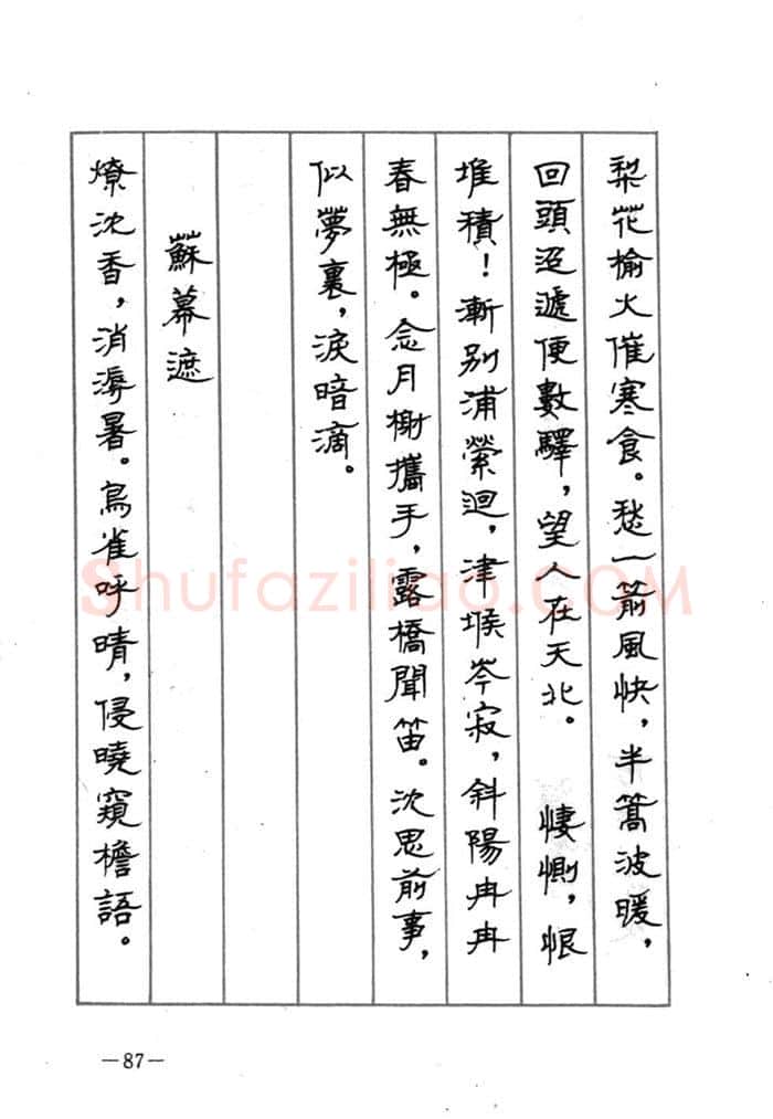 顾仲安硬笔行书字帖,摘自顾仲安《宋词精选五体钢笔字帖》名家字帖