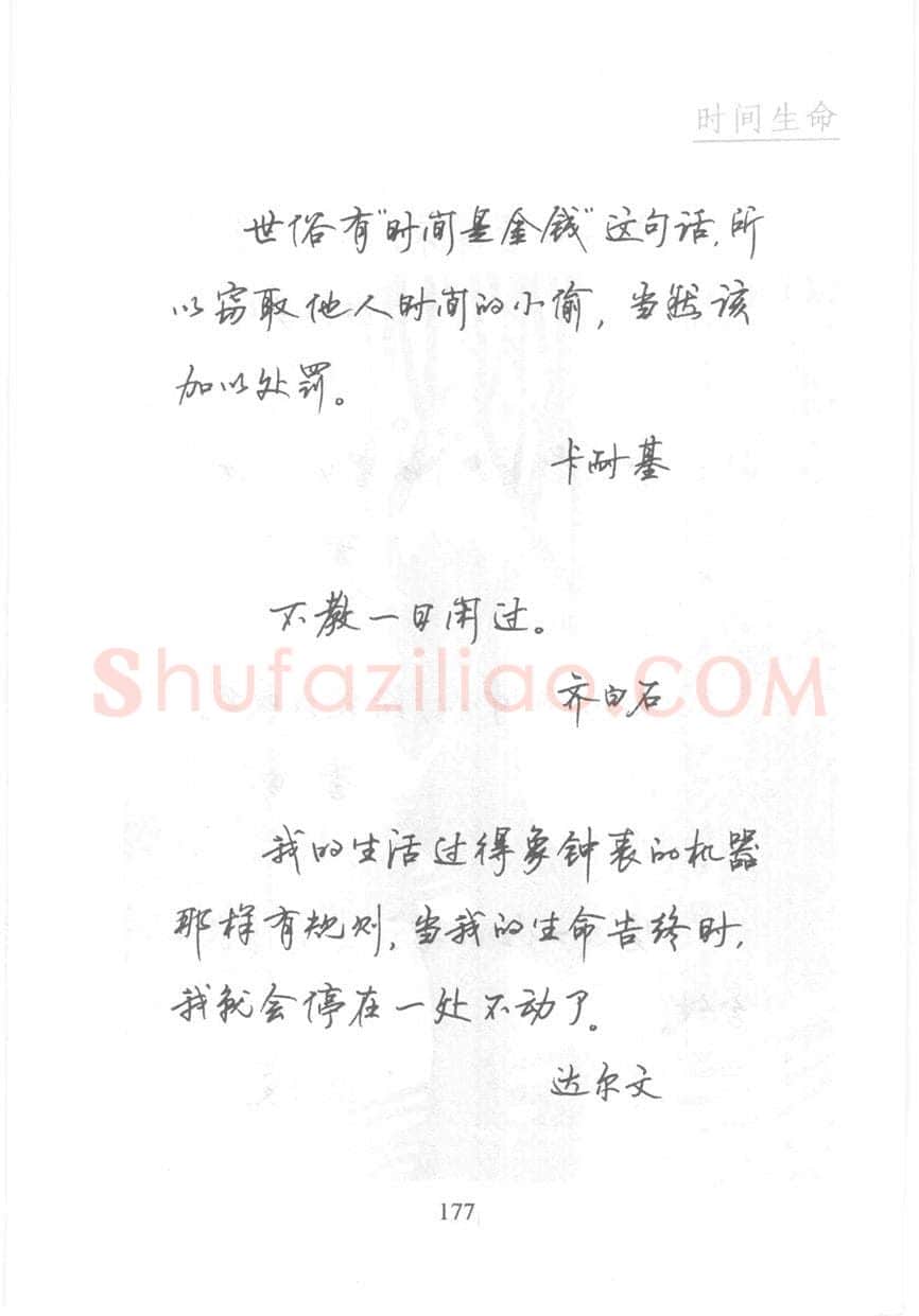顾仲安硬笔行书字帖,摘自顾仲安《名人名言钢笔行书字帖》