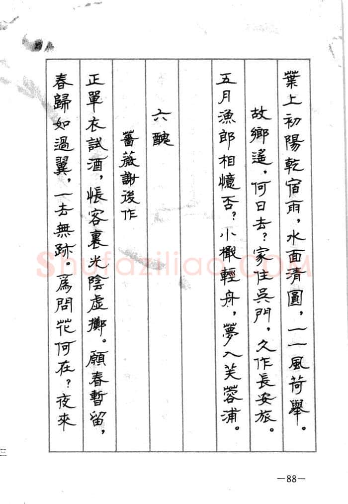 顾仲安硬笔行书字帖,摘自顾仲安《宋词精选五体钢笔字帖》名家字帖