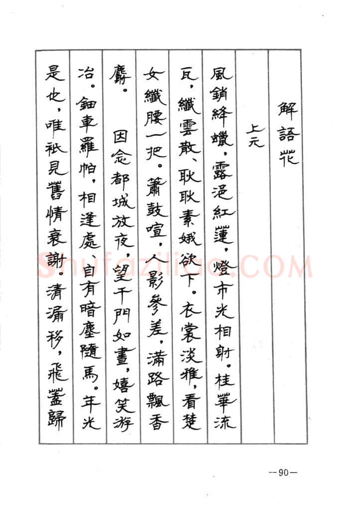 顾仲安硬笔行书字帖,摘自顾仲安《宋词精选五体钢笔字帖》名家字帖