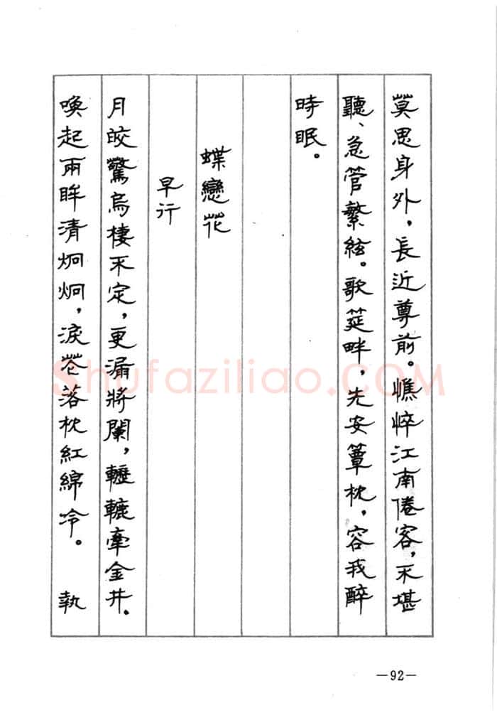 顾仲安硬笔行书字帖,摘自顾仲安《宋词精选五体钢笔字帖》名家字帖