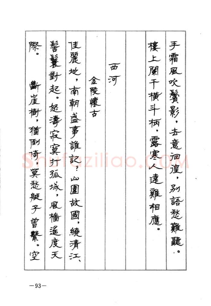 顾仲安硬笔行书字帖,摘自顾仲安《宋词精选五体钢笔字帖》名家字帖
