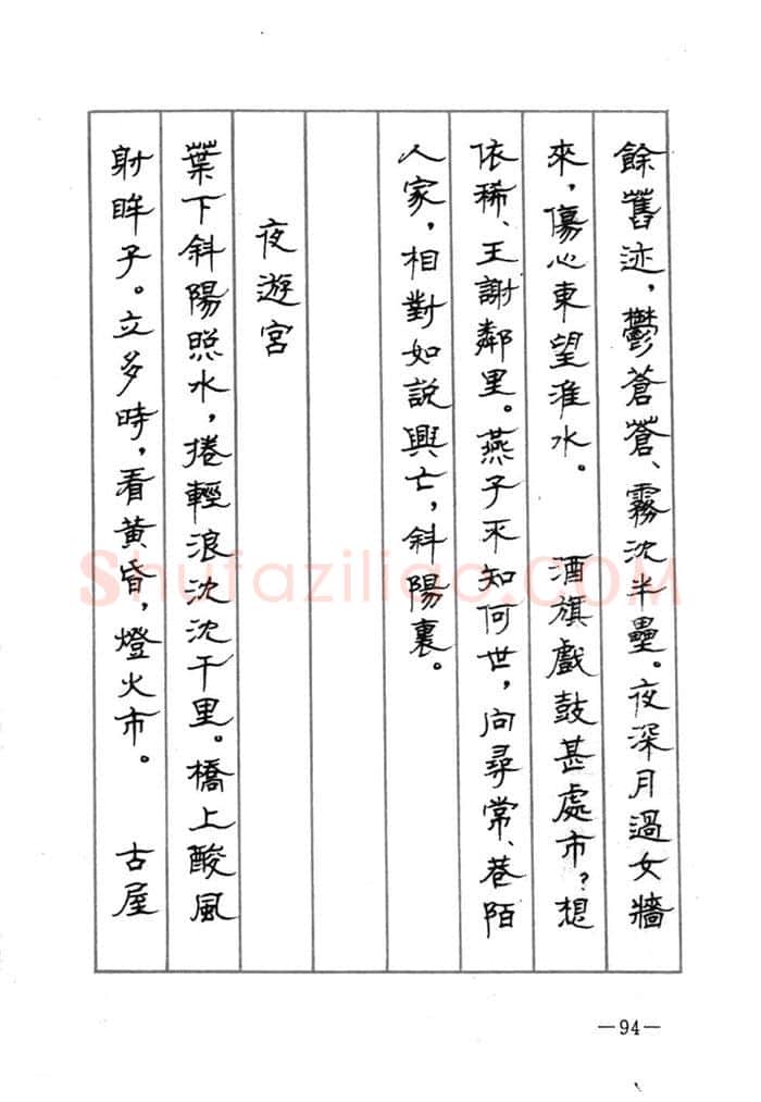 顾仲安硬笔行书字帖,摘自顾仲安《宋词精选五体钢笔字帖》名家字帖