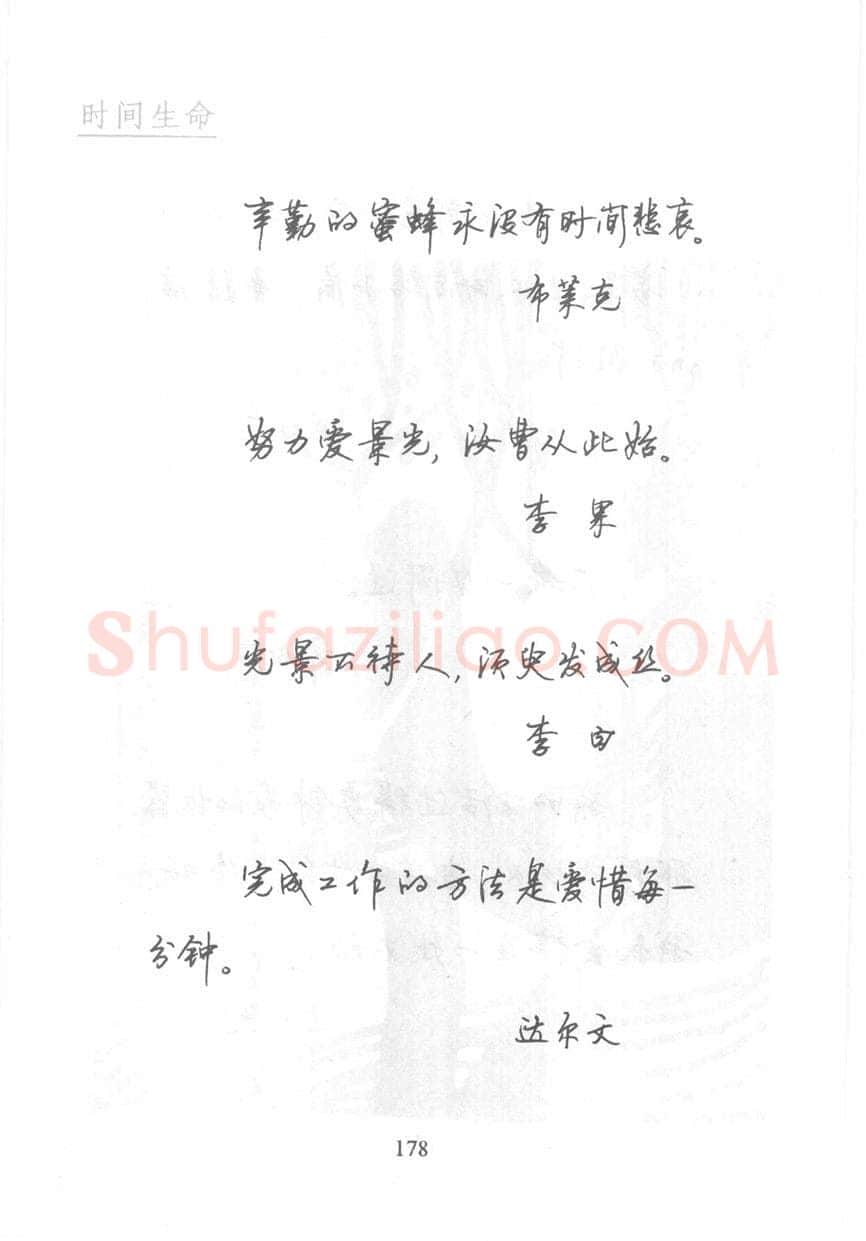 顾仲安硬笔行书字帖,摘自顾仲安《名人名言钢笔行书字帖》