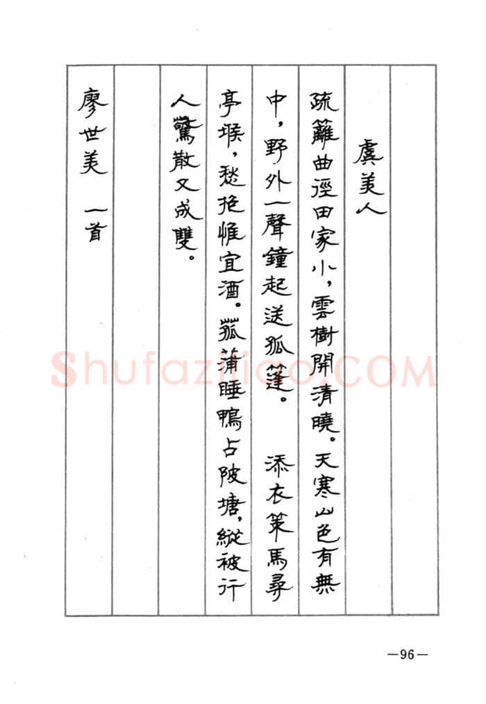 顾仲安硬笔行书字帖,摘自顾仲安《宋词精选五体钢笔字帖》名家字帖