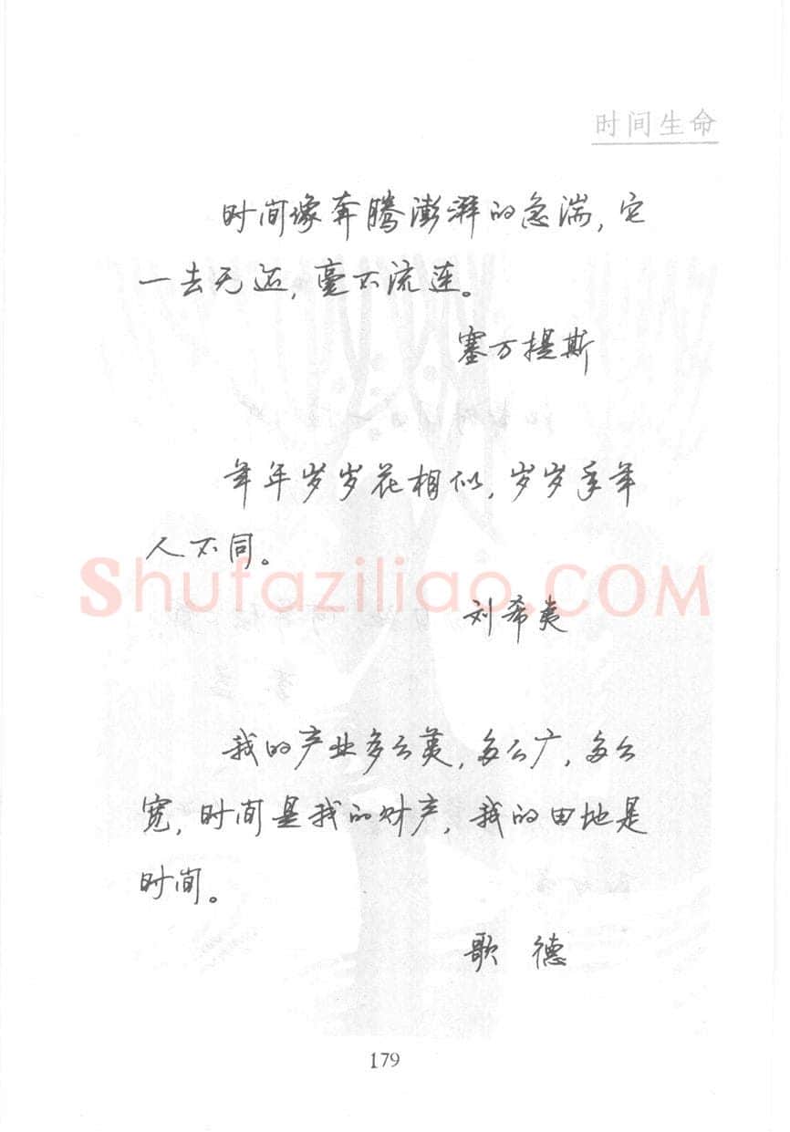 顾仲安硬笔行书字帖,摘自顾仲安《名人名言钢笔行书字帖》