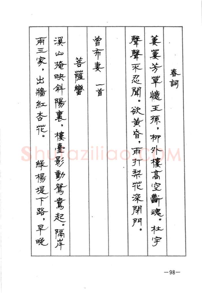 顾仲安硬笔行书字帖,摘自顾仲安《宋词精选五体钢笔字帖》名家字帖