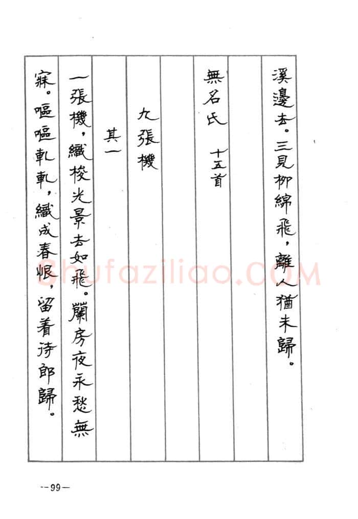 顾仲安硬笔行书字帖,摘自顾仲安《宋词精选五体钢笔字帖》名家字帖