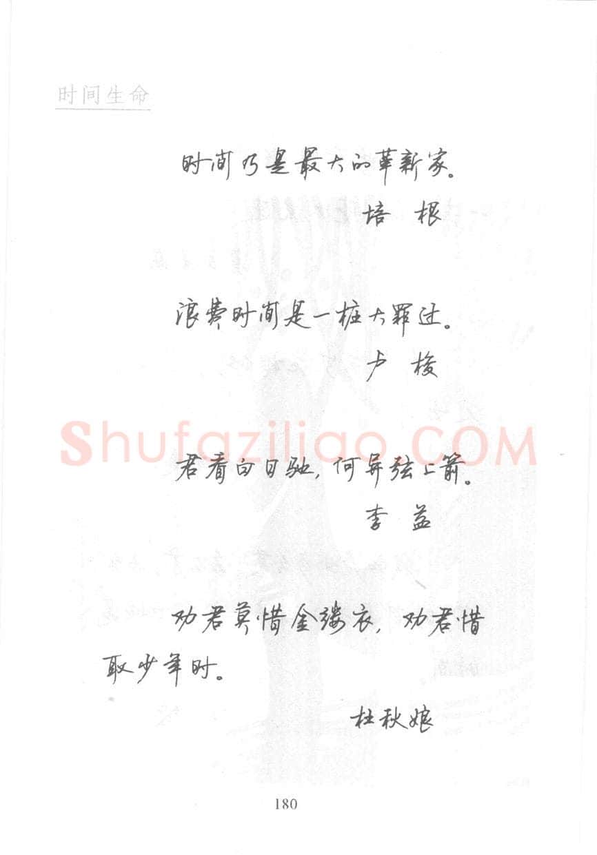 顾仲安硬笔行书字帖,摘自顾仲安《名人名言钢笔行书字帖》