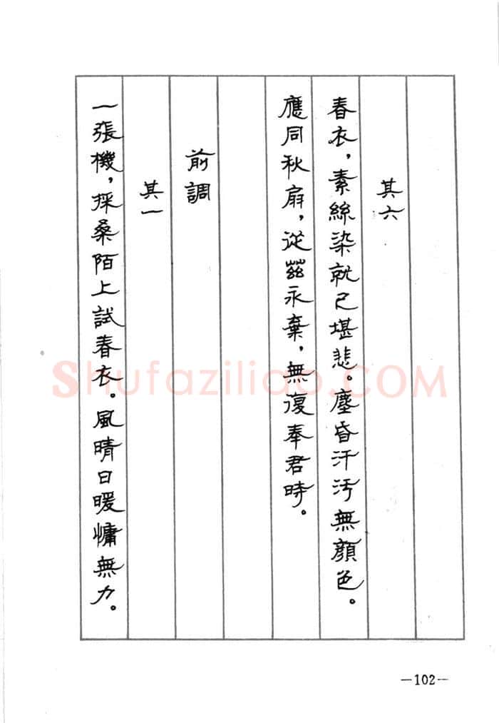 顾仲安硬笔行书字帖,摘自顾仲安《宋词精选五体钢笔字帖》名家字帖