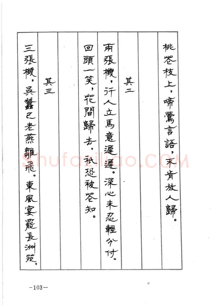 顾仲安硬笔行书字帖,摘自顾仲安《宋词精选五体钢笔字帖》名家字帖