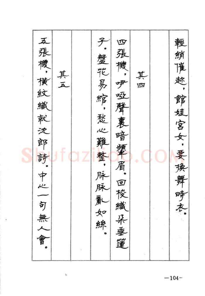 顾仲安硬笔行书字帖,摘自顾仲安《宋词精选五体钢笔字帖》名家字帖