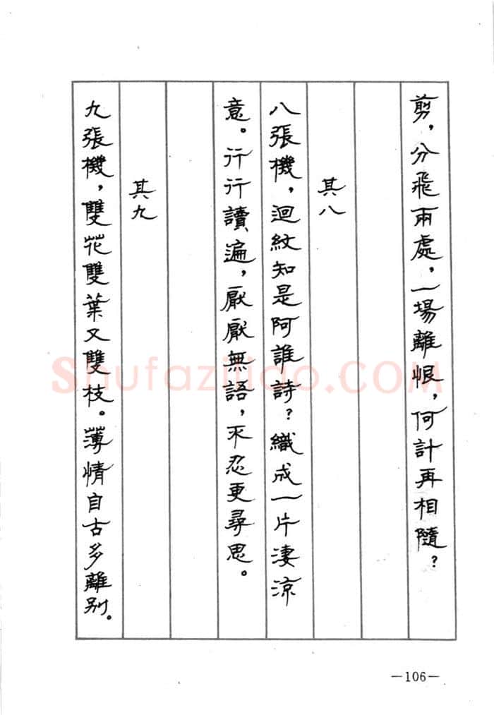 顾仲安硬笔行书字帖,摘自顾仲安《宋词精选五体钢笔字帖》名家字帖