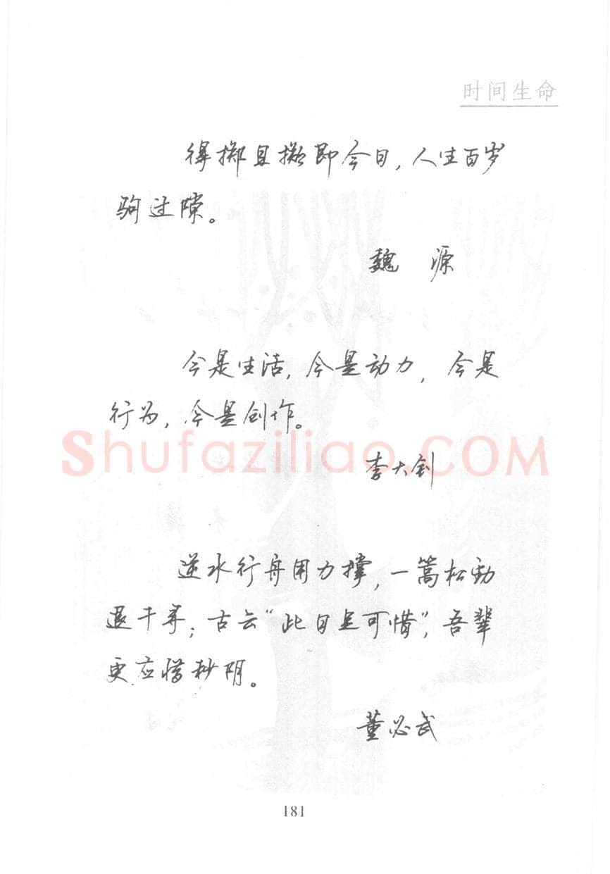 顾仲安硬笔行书字帖,摘自顾仲安《名人名言钢笔行书字帖》