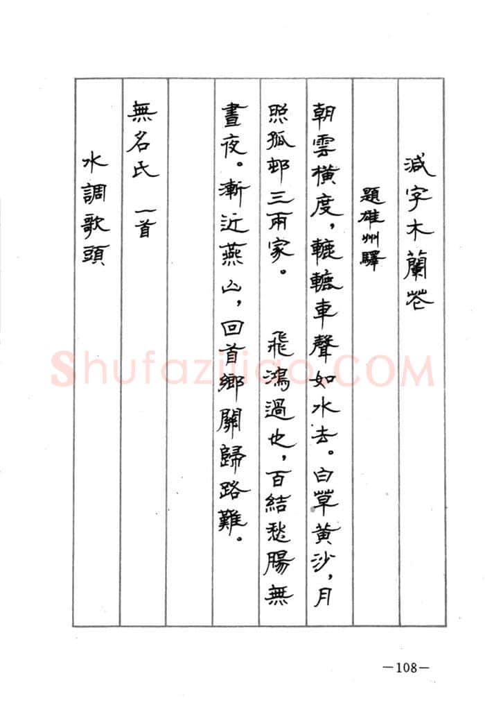 顾仲安硬笔行书字帖,摘自顾仲安《宋词精选五体钢笔字帖》名家字帖