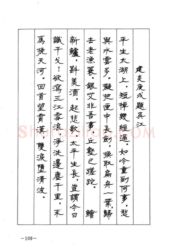 顾仲安硬笔行书字帖,摘自顾仲安《宋词精选五体钢笔字帖》名家字帖