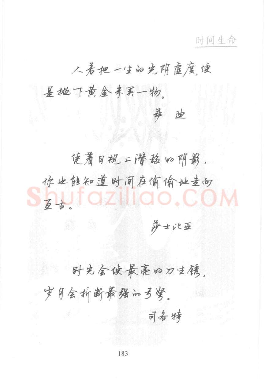 顾仲安硬笔行书字帖,摘自顾仲安《名人名言钢笔行书字帖》