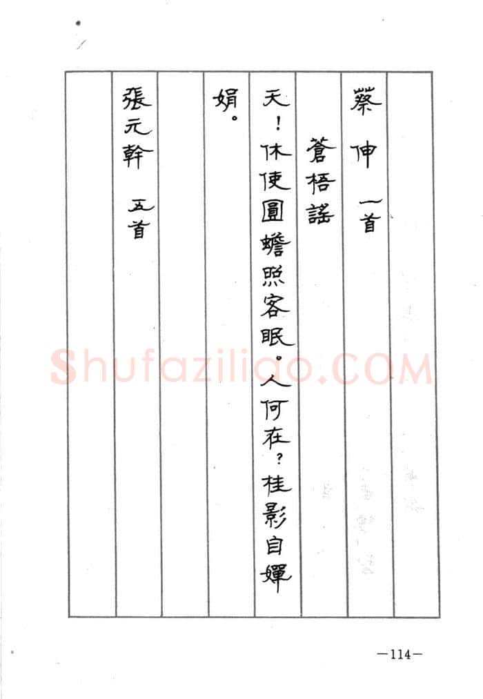 顾仲安硬笔行书字帖,摘自顾仲安《宋词精选五体钢笔字帖》名家字帖