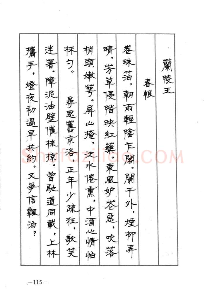 顾仲安硬笔行书字帖,摘自顾仲安《宋词精选五体钢笔字帖》名家字帖