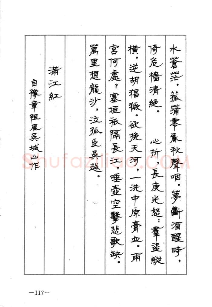 顾仲安硬笔行书字帖,摘自顾仲安《宋词精选五体钢笔字帖》名家字帖